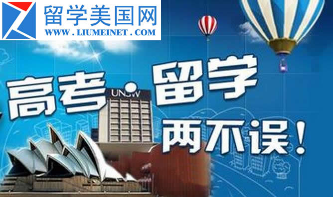 高考留学两不误，高考失利，去留学吧