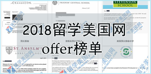 留学美国网offer榜单