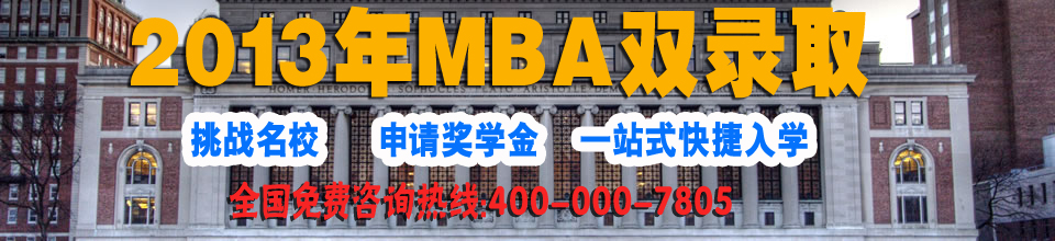 2013年美国MBA双录取 2013年美国MBA双录取
