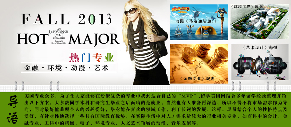 2013年美国热门专业 2013年美国热门专业