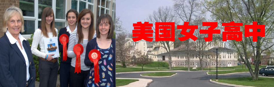 美国著名女子高中 美国著名女子高中