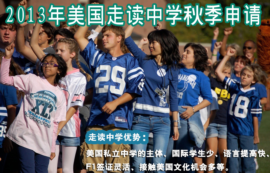 2013年美国走读中学 2013年美国走读中学